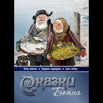сказки бояна