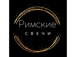 Римские  свечи