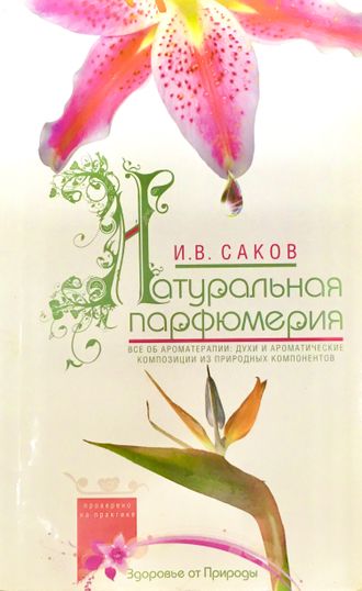 Саков И. Натуральная Парфюмерия. М.: 2012