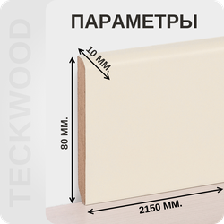 Плинтус МДФ teckwood в ламинированной пленке RAL 1013 характеристики - длина, высота, толщина