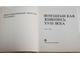 Гараш К. Венецианская живопись 18 века. Музей изобразительных искусств в Будапеште. Будапешт: Корвина. 1968г.