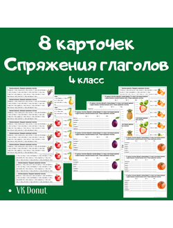 8 карточек "Спряжения глаголов"