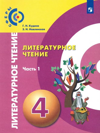 Кудина Новлянская (Сферы) Литературное чтение 4 класс Учебник в двух частях (Комплект) (Просв.)