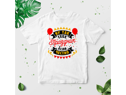 Футболка Ну так себе праздник