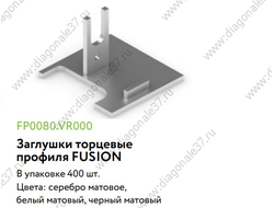 Заглушки торцевые для вертикального профиля FUSION  (2шт)  цвет  отделки ....   FP0080.VR000  ARISTO