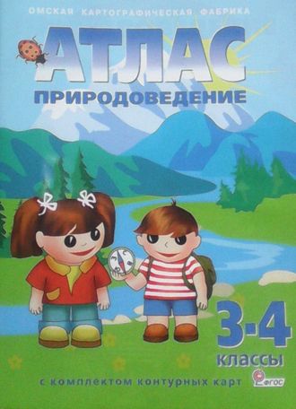 Атлас Природоведение с комплектом контурных карт 3-4 кл. (Картография. Омск)