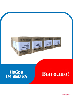 Набор принт-тонеров  Ricoh IM 350/350F (4шт.)