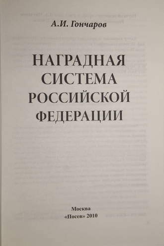 Гончаров А.И. Наградная система Российской Федерации. М.: Посев. 2010г.