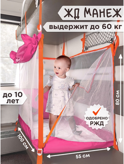 Манеж в поезд (0+) Розовый
