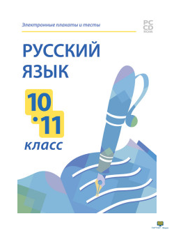 CD-ROM. Электронные плакаты и тесты. Русский язык. 10-11 класс