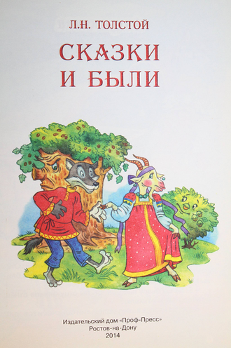 Толстой Л.Н. Сказки и были. Ростов-на-Дону: Проф-пресс. 2014.