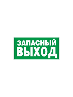 Знак безопасности E23 Указатель запасного выхода, плёнка, 300х150