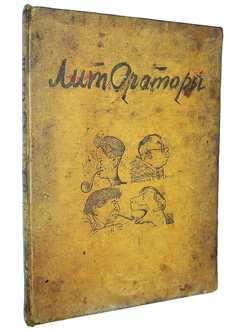 Лит-ораторы