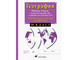 Сиротин Экономическая география.10 кл. Рабочая тетрадь с контурными картами и заданиями (ДРОФА)