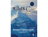 Язык программирования С++. 4-е издание. Бьерн Страуструп. &quot;Издательский дом &quot;БИНОМ&quot;. 2024