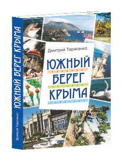 Южный берег Крыма. Путеводитель