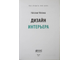 Митина Н. Дизайн интерьера. Как открыть свое дело.2013 г.