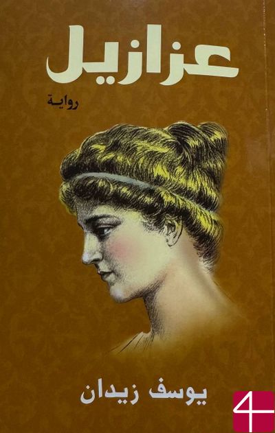 "Азазель", Юсеф Зедан