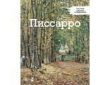 Мастера рисунка и живописи. Камиль Писсарро