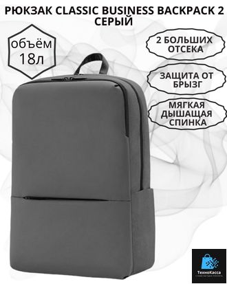 Рюкзак Xiaomi Classic Business Backpack 2 черный (JDSW02RM)