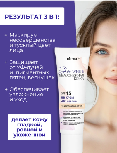 ВВ-Крем 3 в1 для лица SPF 15 Универсальный тон, 30мл Витекс Skin White БЕЛОСНЕЖНАЯ КОЖА