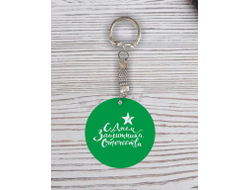 Брелок с гравировкой зелёный #55 на 23 февраля