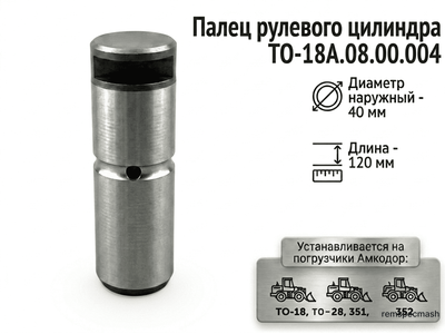 Палец ТО-18А.08.00.004 (40х120)