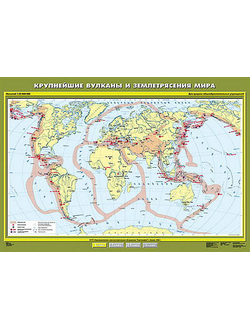 Учебн. карта "Крупнейшие землетрясения и вулканические извержения" 100х140