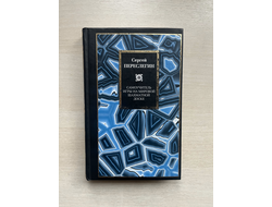 Самоучитель игры на мировой шахматной доске. Сергей Переслегин