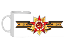 Кружка 9 мая №1