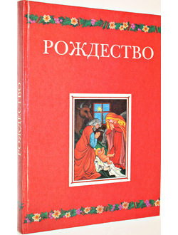 Рождество. М.: Контракт. 1997.