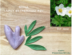 Молд «Лист ветреницы #2» (ELF_decor)