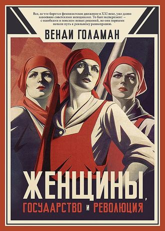 Женщины, государство и революция. Венди Голдман