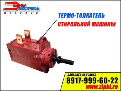 Термо-толкатель универсальный ELTEK 10.0331.14/21