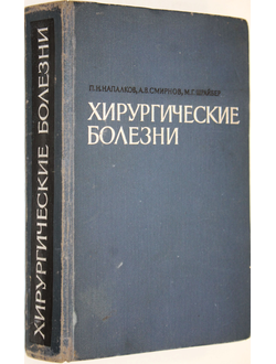 Напалков П. и др. Хирургические болезни. Изд.2. Л.: Медицина. 1969г.