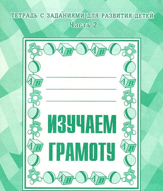 Изучаем грамоту. Рабочая тетрадь. Части 1,2 (продажа комплектом)