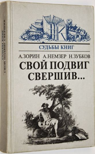 Зорин А., Немзер А., Зубков Н. Свой подвиг свершив…. О судьбе произведений. М.: Книга. 1987г.