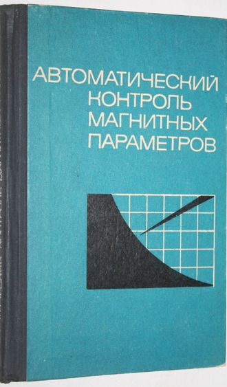 Селезнев, Маслов, Бабиков и др. Автоматический контроль магнитных параметров.  М.: Высшая школа. 1971г.