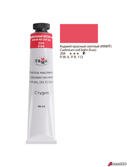 Краска масляная художественная Гамма "Студия", 46мл, туба, кадмий красный светлый (имит.). 0.00.А046.204