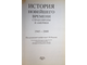 История новейшего времени стран Европы и Америки. 1945-2000. Под редакцией Е.Ф.Язькова. М.: Простор. 2001.