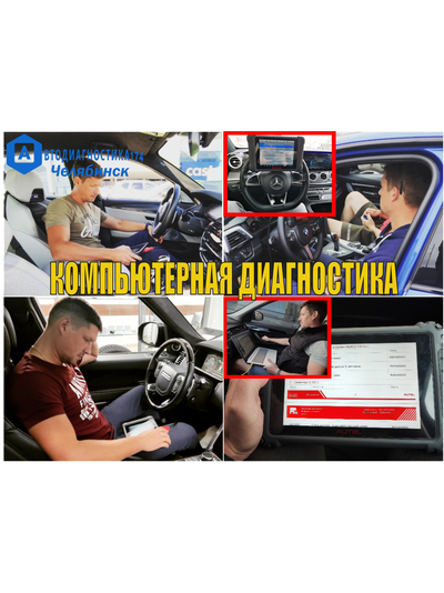 Компьютерная диагностика двигателя и всех систем автомобиля с выездом Челябинск