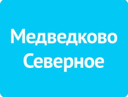 Медведково Северное