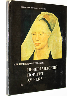 Гершензон-Чегодаева Н. М. Нидерландский портрет XV века. Его истоки и судьбы. М.: Искусство. 1972г.