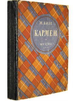 Бизе Ж. Кармен. Опера в 4-х действиях для пения с фортепиано. Перев. Г.Лишина. 2 –е изд. (500-1500). М.: Музгиз, 1932.