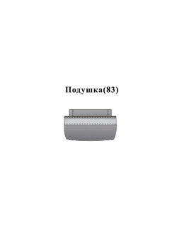 Марко Подушка (83) с валиком