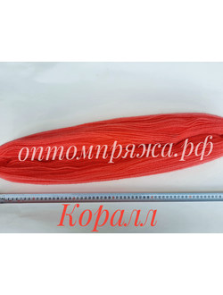 ВОРСОВАЯ ПРЯЖА В ПАСМАХ ДВУХСЛОЙНАЯ ЦВЕТ КОРАЛЛ. ЦЕНА ЗА 1 КГ. 460 РУБЛЕЙ