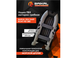 Лодка ПВХ BAIKAL SEA DART BOAT HD 380 бело-серая