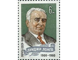 5130. Памяти Луиджи Лонго (1900-1980). Портрет деятеля