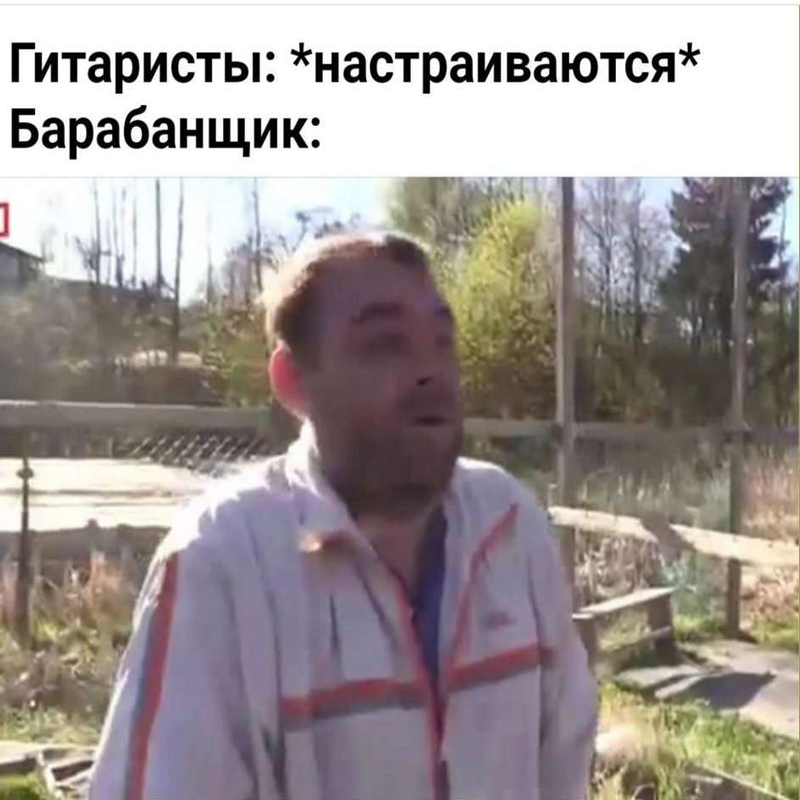 барабанщик настраивается вообще похуй