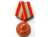 Медаль &quot;За доблестный труд в Великой Отечественной войне 1941-1945гг.&quot;